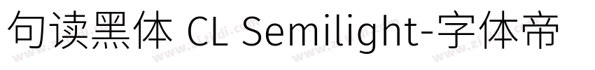 句读黑体 CL Semilight字体转换